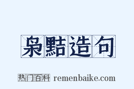 枭黠造句是什么意思的图片